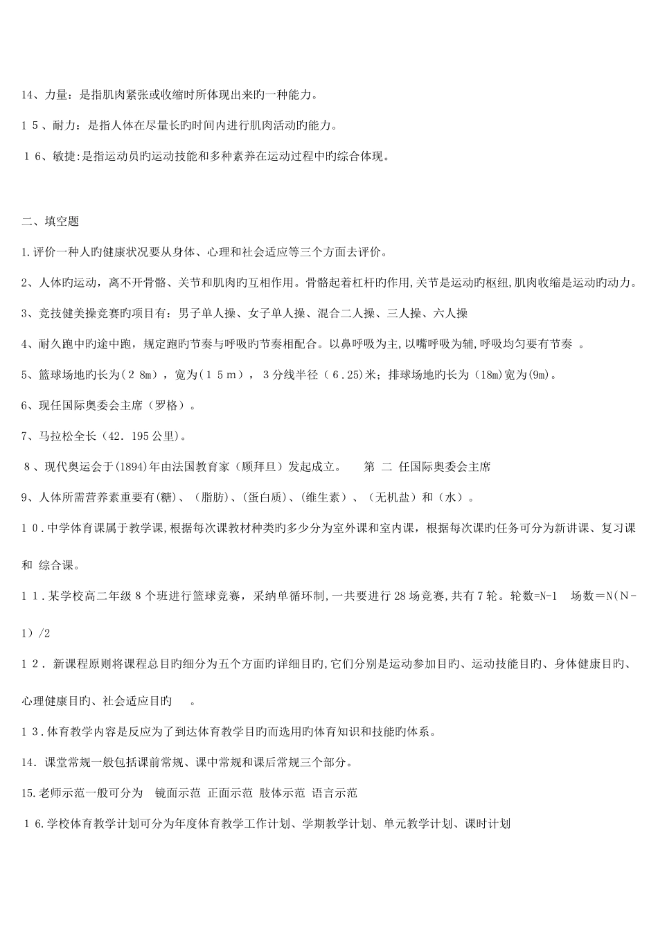 2025年体育教师招聘专业知识考试题目大全_第2页