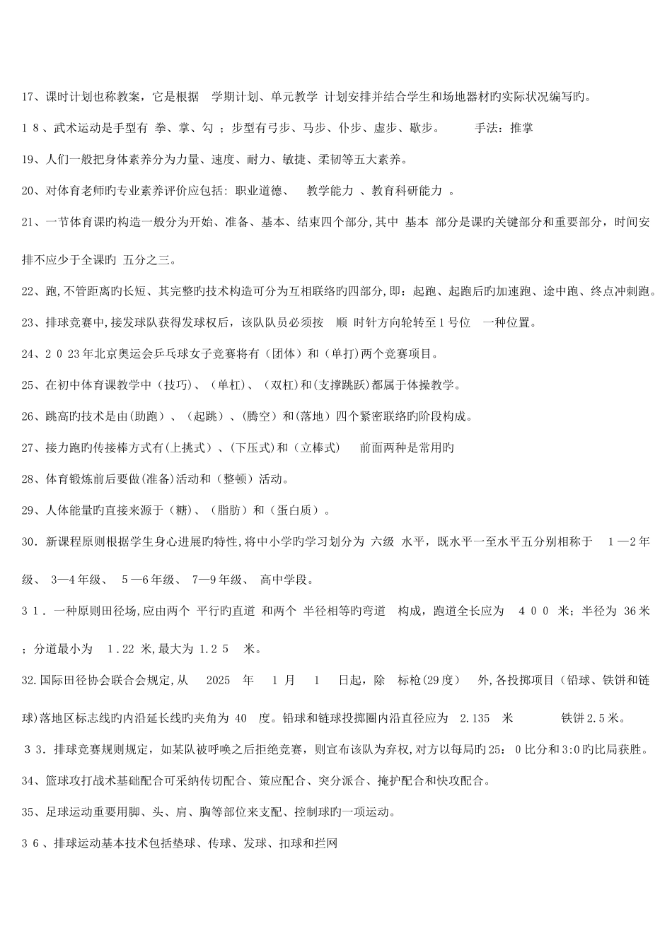 2025年体育教师招聘专业知识考试题目大全_第3页