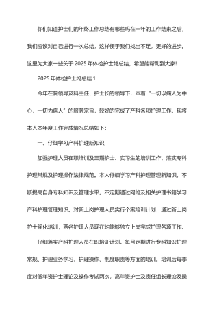 2025年体检护士终总结