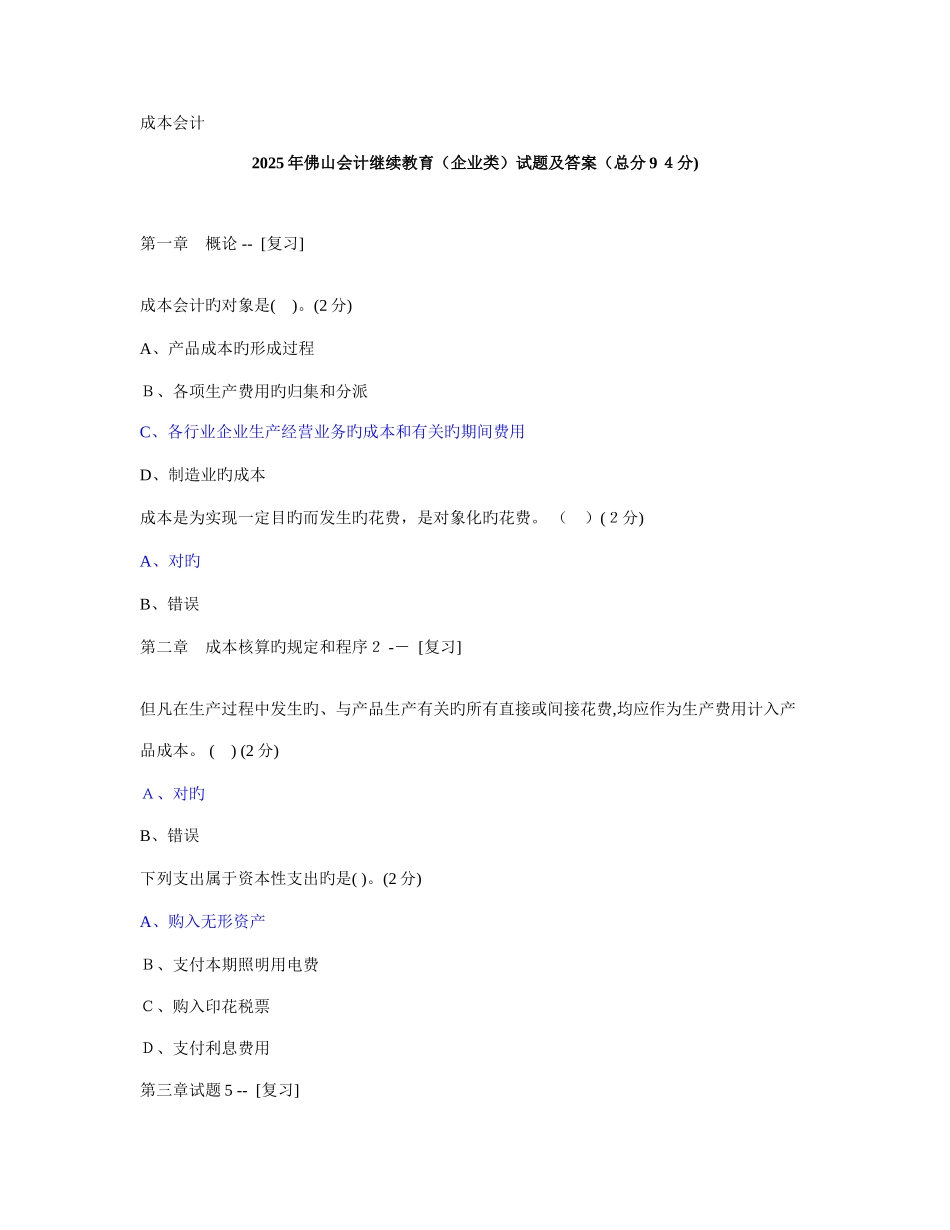 2025年佛山会计继续教育企业类试题及答案_第1页
