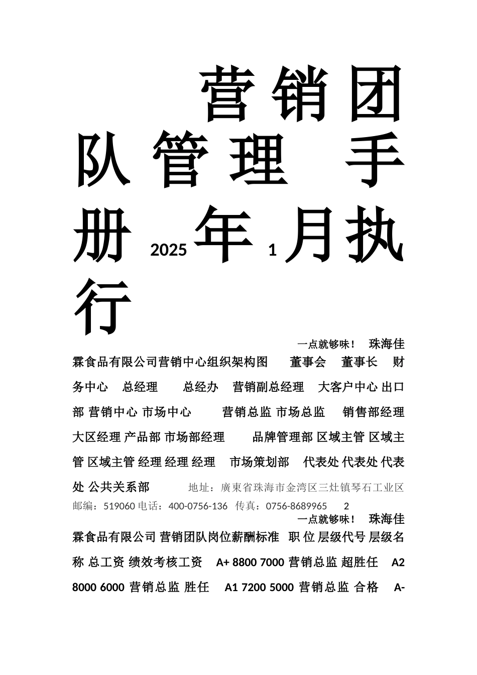 2025年佳霖营销部管理手册_第1页