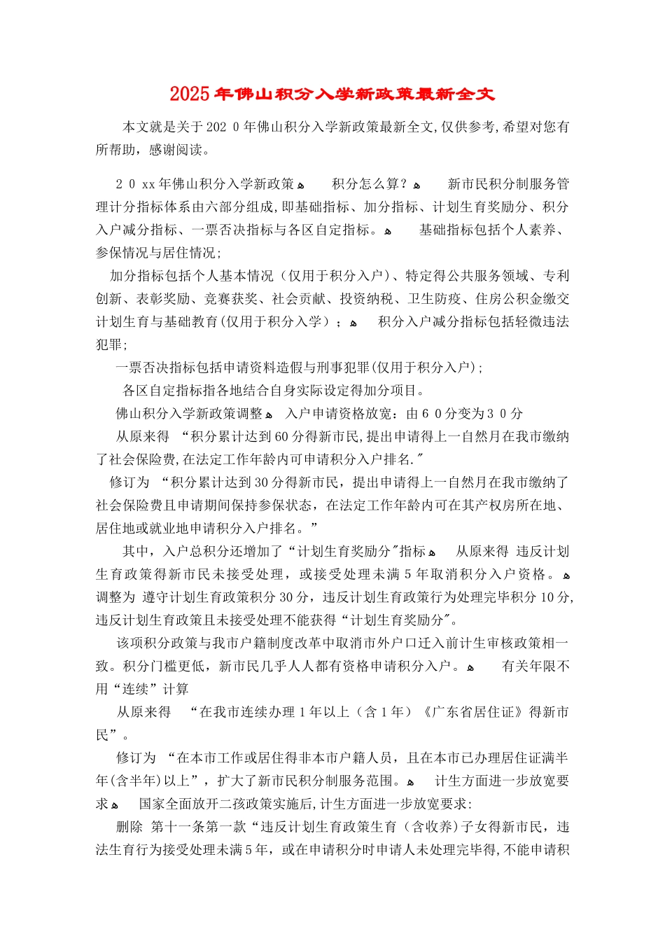 2025年佛山积分入学新政策最新全文_第1页