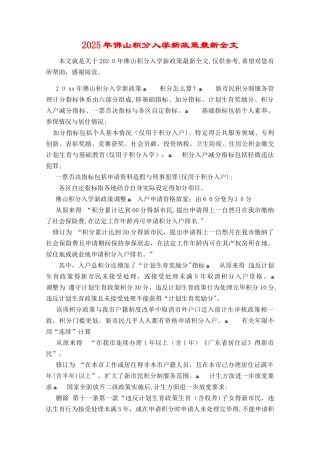2025年佛山积分入学新政策最新全文