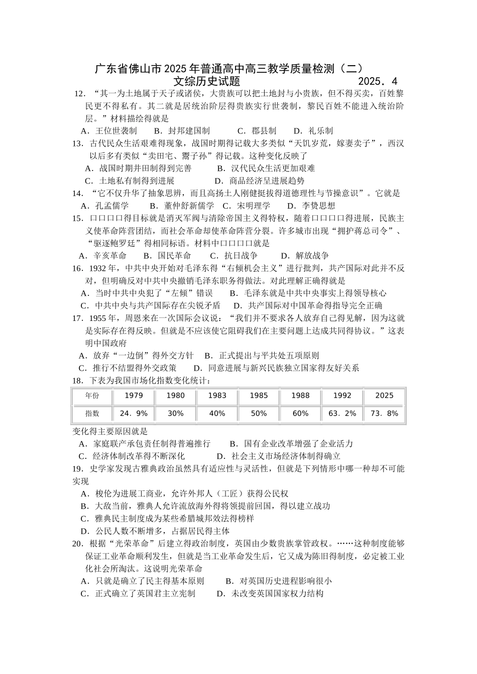 2025年佛山l历史二模_第1页
