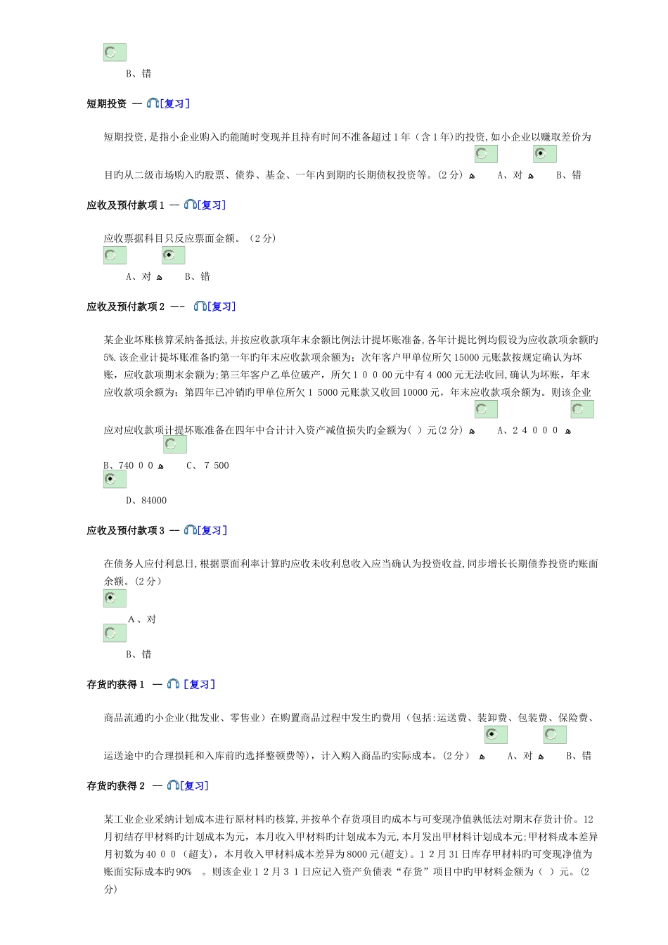 2025年佛山会计继续教育试题答案小企业版_第2页