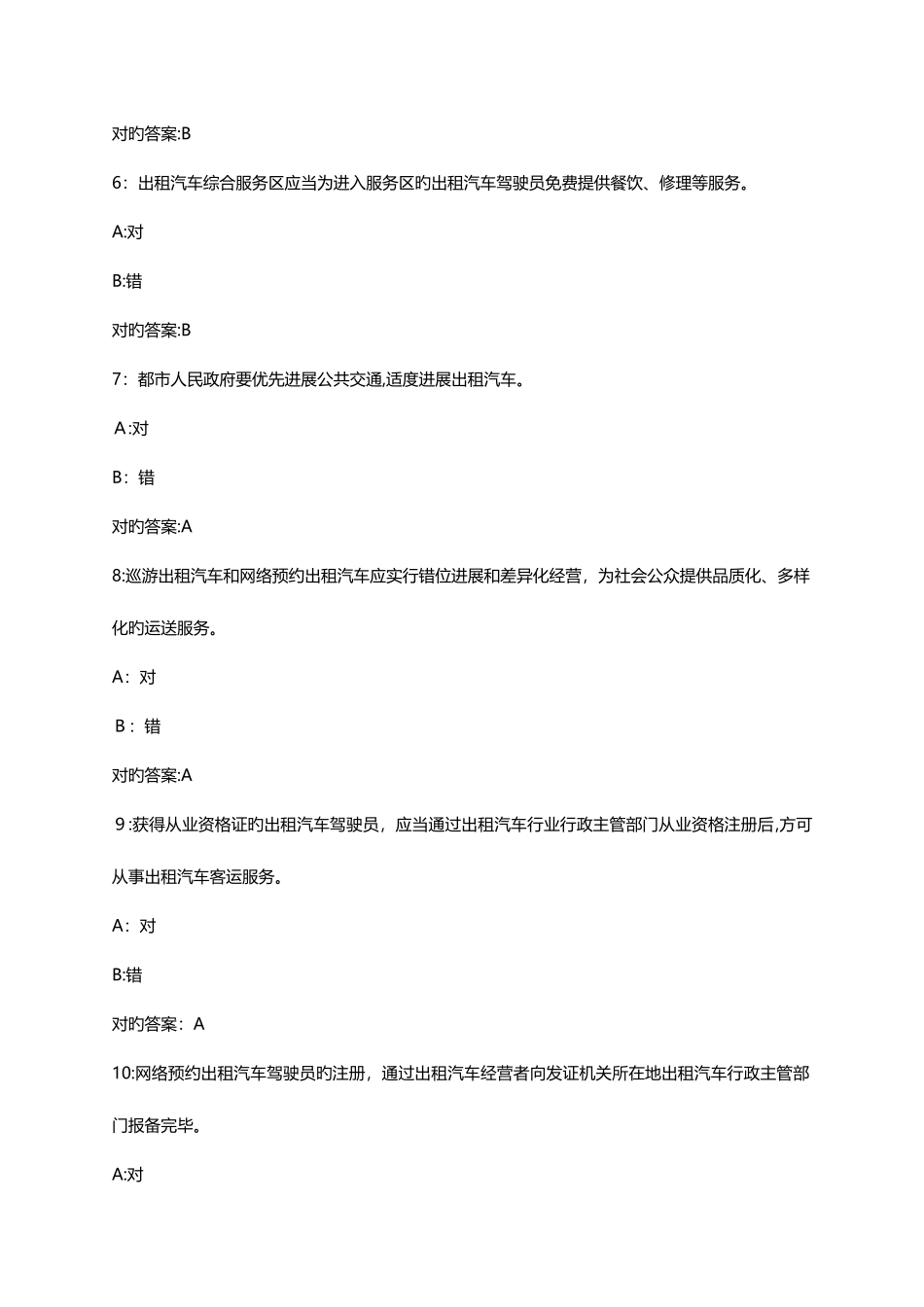 2025年佛山市网约车资格证考试科目一题库_第2页