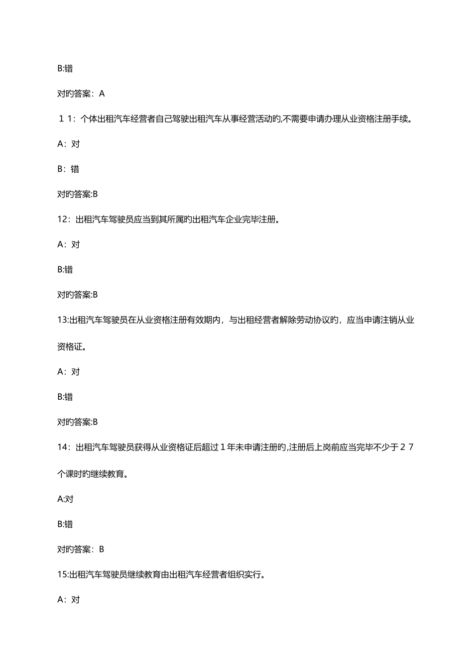 2025年佛山市网约车资格证考试科目一题库_第3页