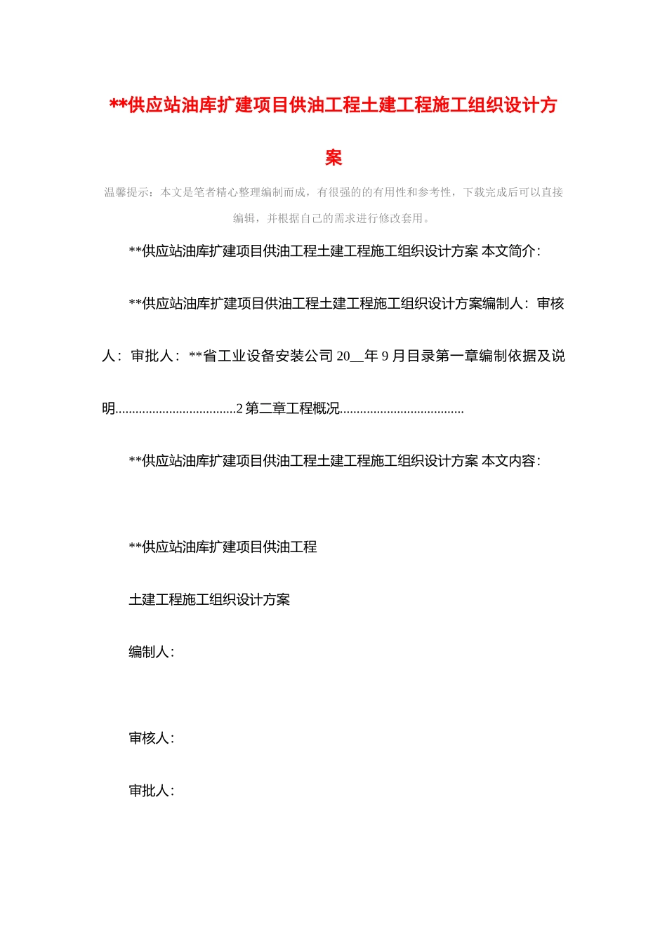 2025年供应站油库扩建项目供油工程土建工程施工组织设计方案_第1页
