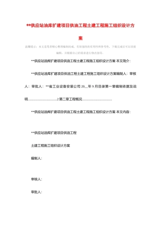 2025年供应站油库扩建项目供油工程土建工程施工组织设计方案