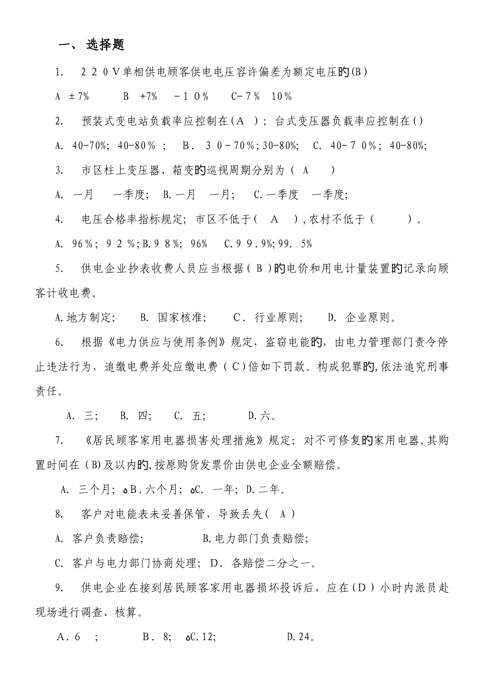 2025年供电台区规范化管理技能竞赛调考题库_第1页