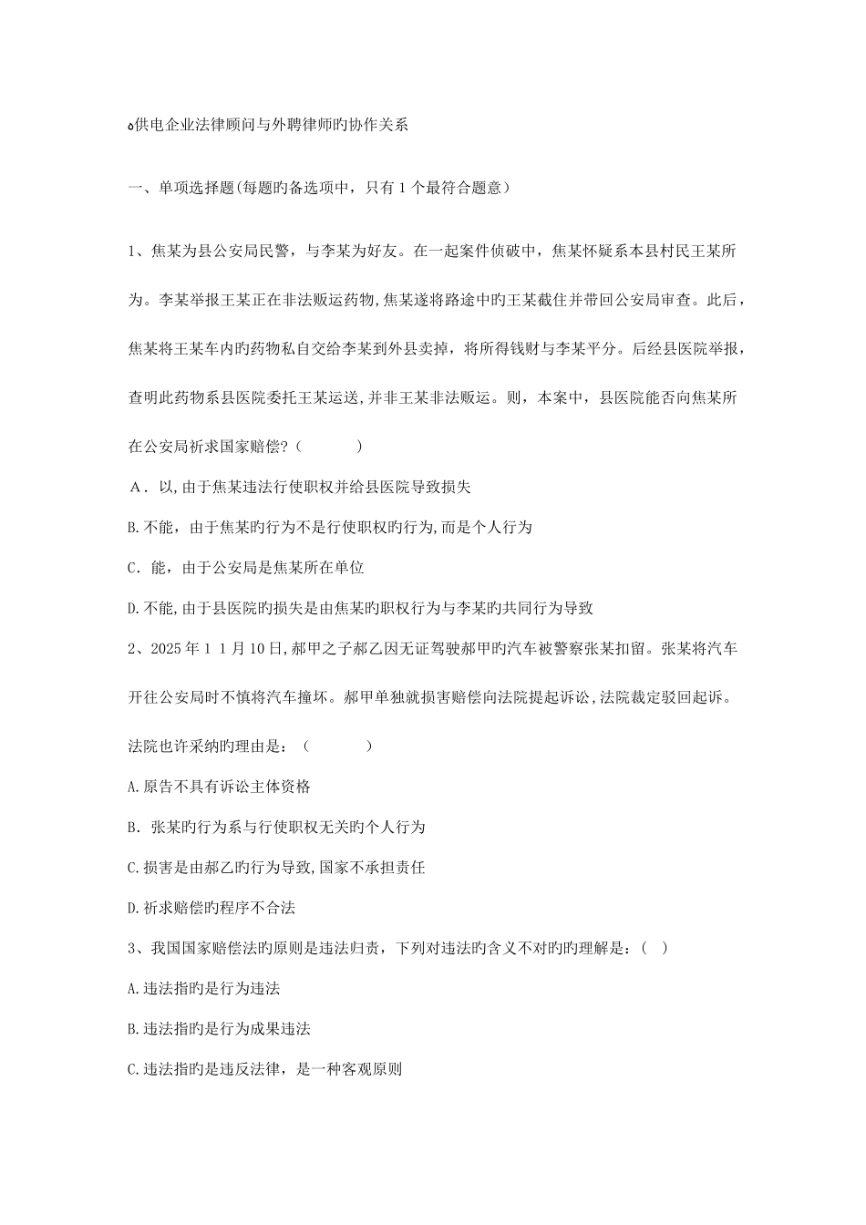 2025年供电企业法律顾问与外聘律师的协作关系_第1页