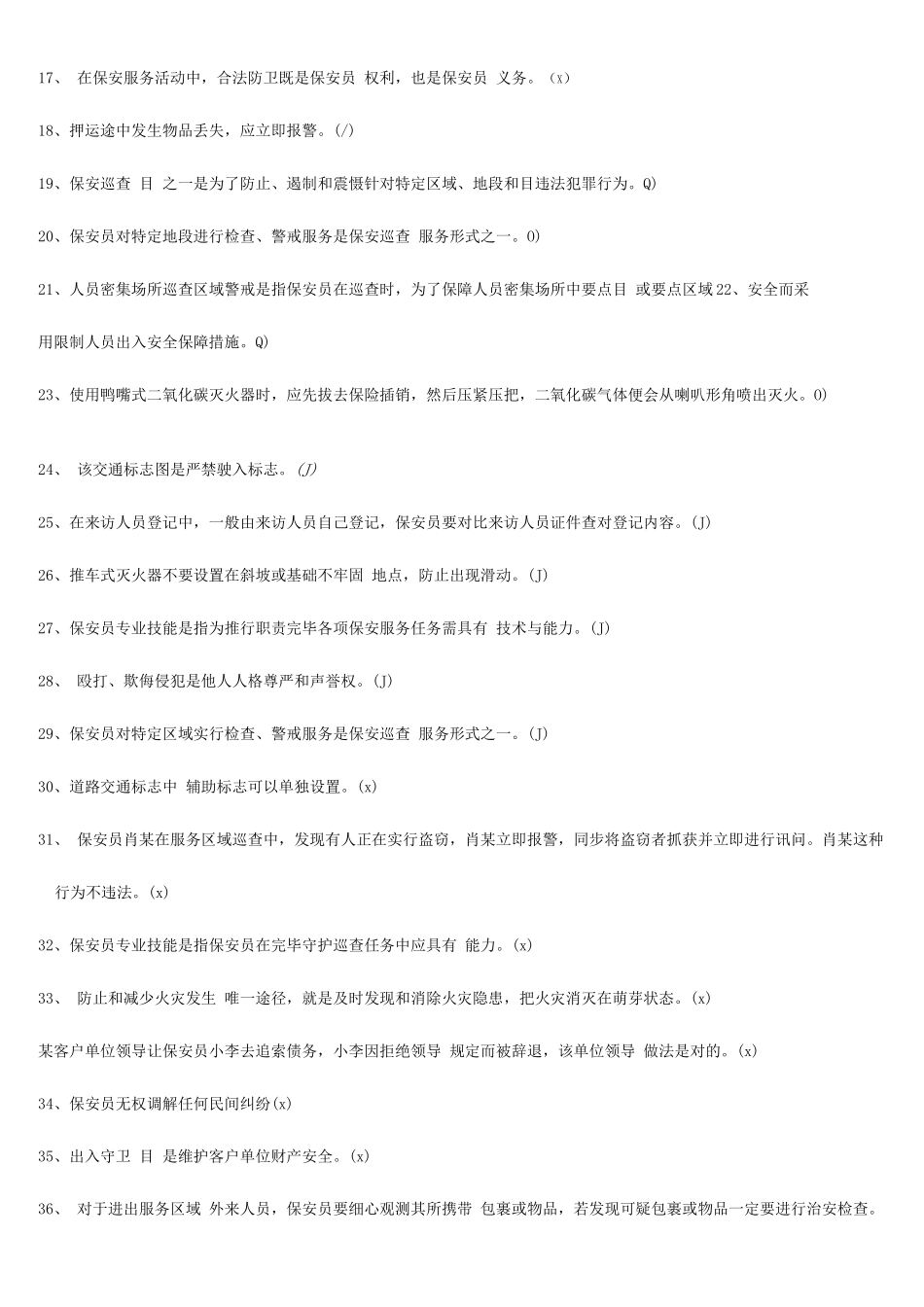 2025年保安考试题库有答案_第2页