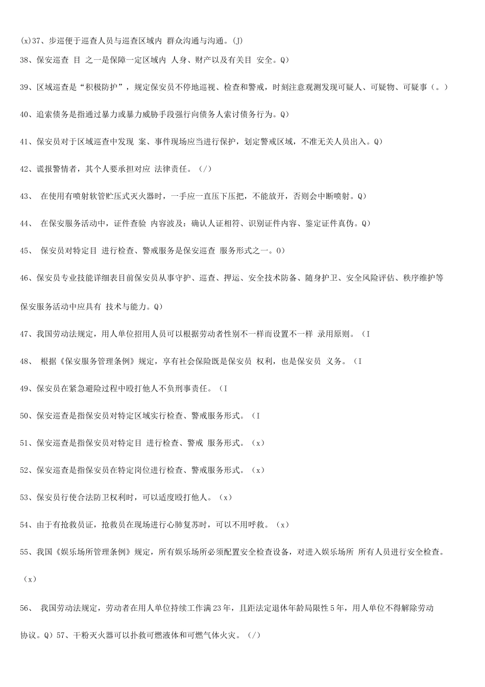 2025年保安考试题库有答案_第3页