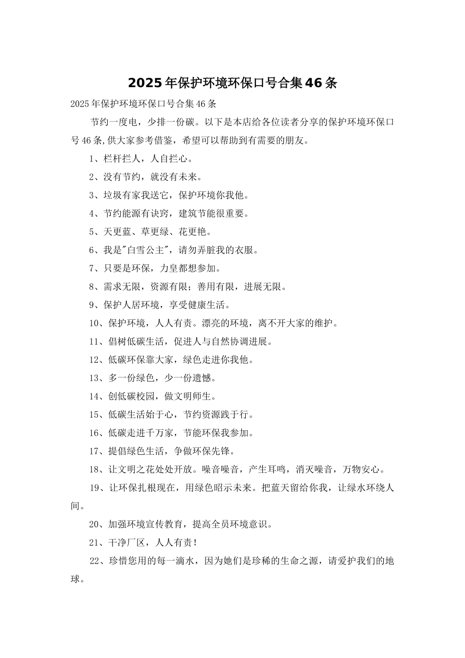 2025年保护环境环保口号合集46条_第1页