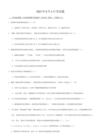 2025年保险代理人资格考试模拟试卷讲师版