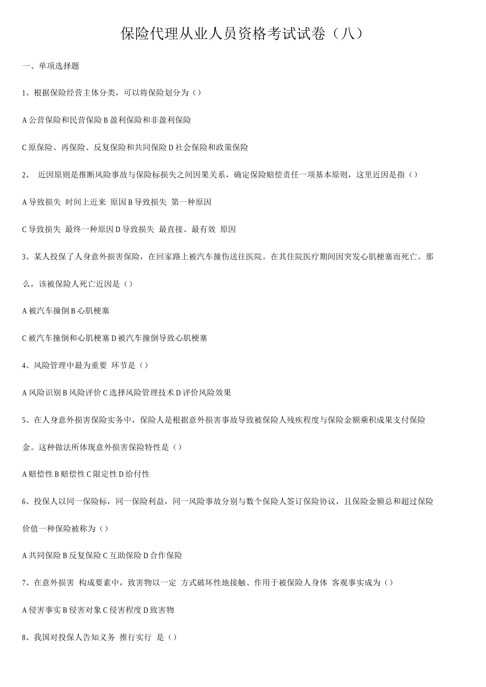 2025年保险代理从业人员资格考试试卷八_第1页