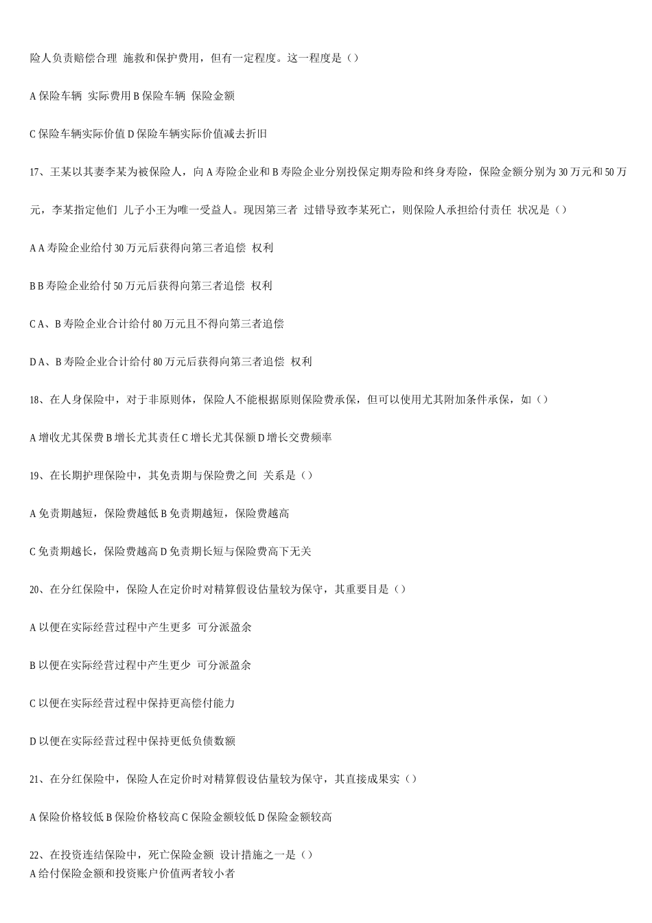 2025年保险代理从业人员资格考试试卷八_第3页