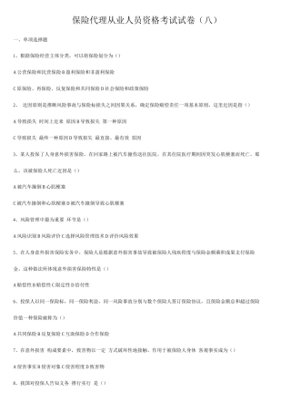 2025年保险代理从业人员资格考试试卷八