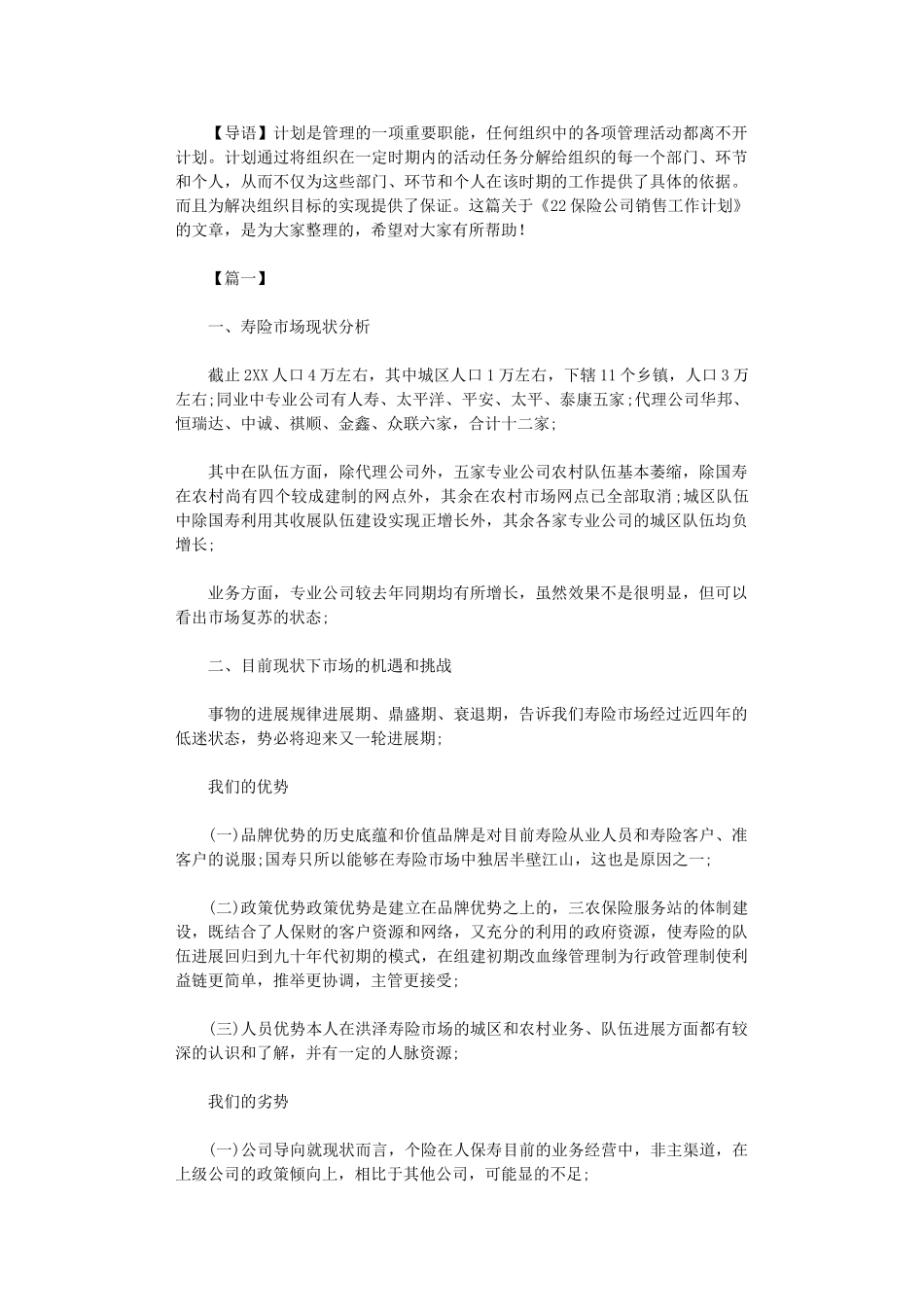 2025年保险公司销售工作计划_第1页