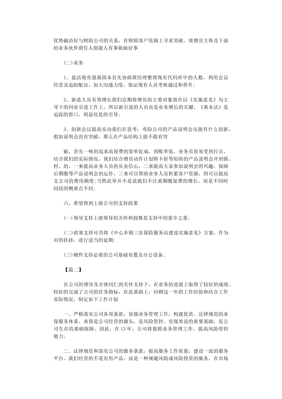 2025年保险公司销售工作计划_第3页