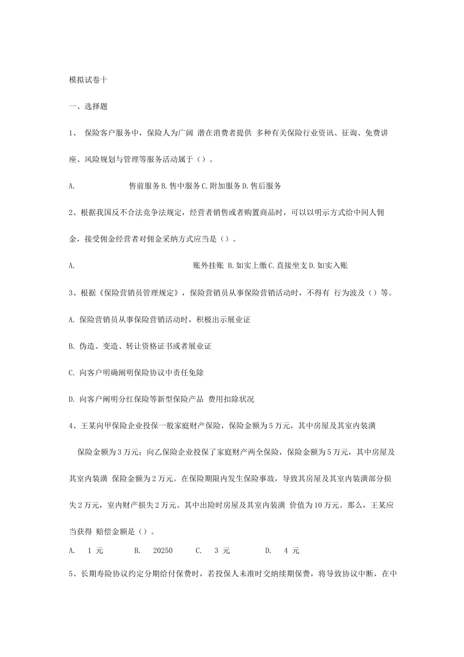 2025年保险代理从业资格考试历次试卷十浙江保险网浙江杭州申根_第1页