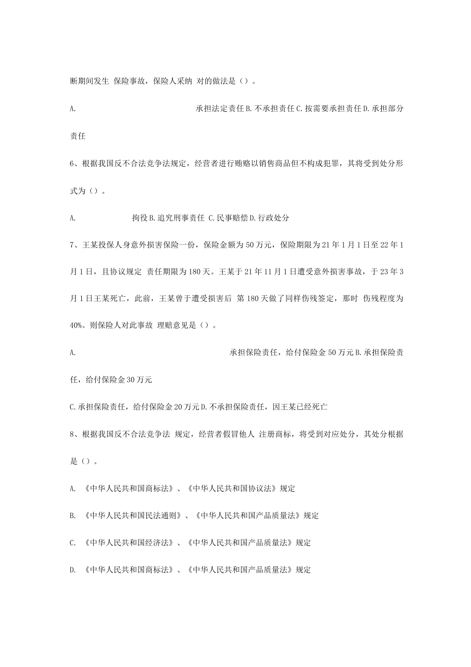 2025年保险代理从业资格考试历次试卷十浙江保险网浙江杭州申根_第2页