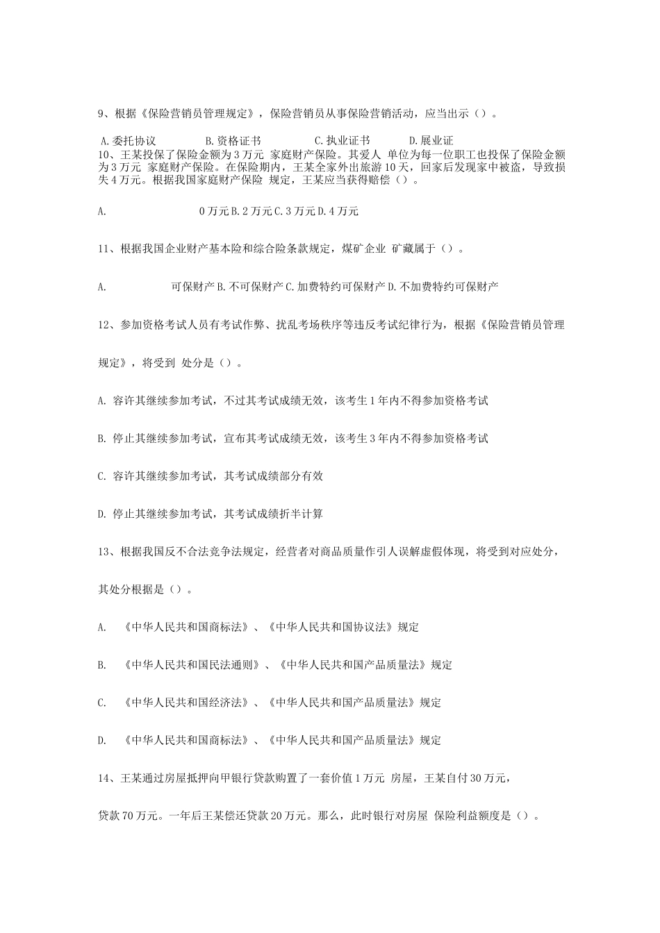2025年保险代理从业资格考试历次试卷十浙江保险网浙江杭州申根_第3页