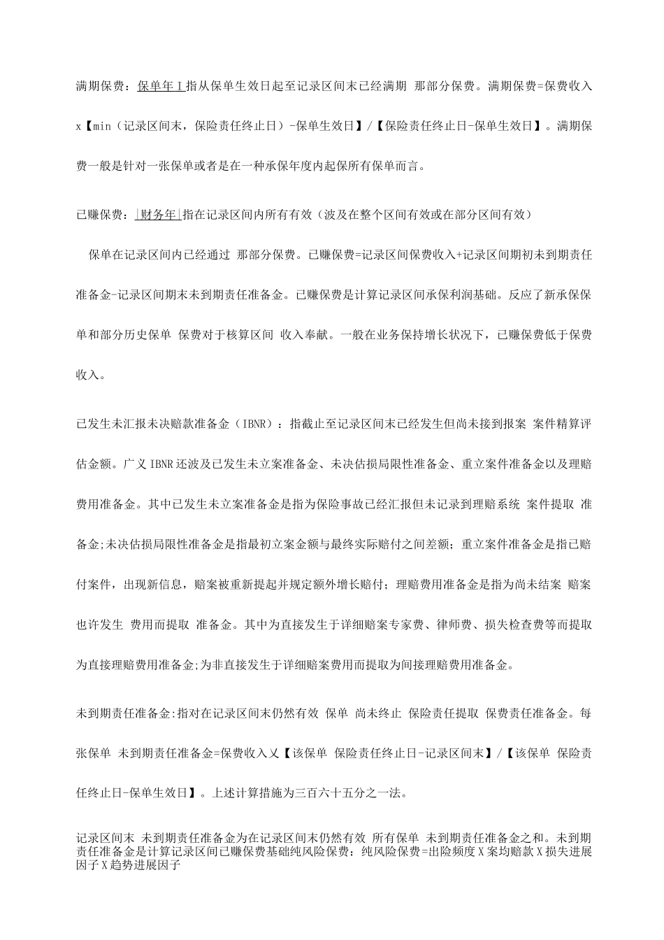 2025年保险精算基础知识点总结_第1页