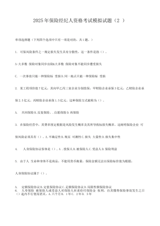 2025年保险经纪人资格考试模拟试题