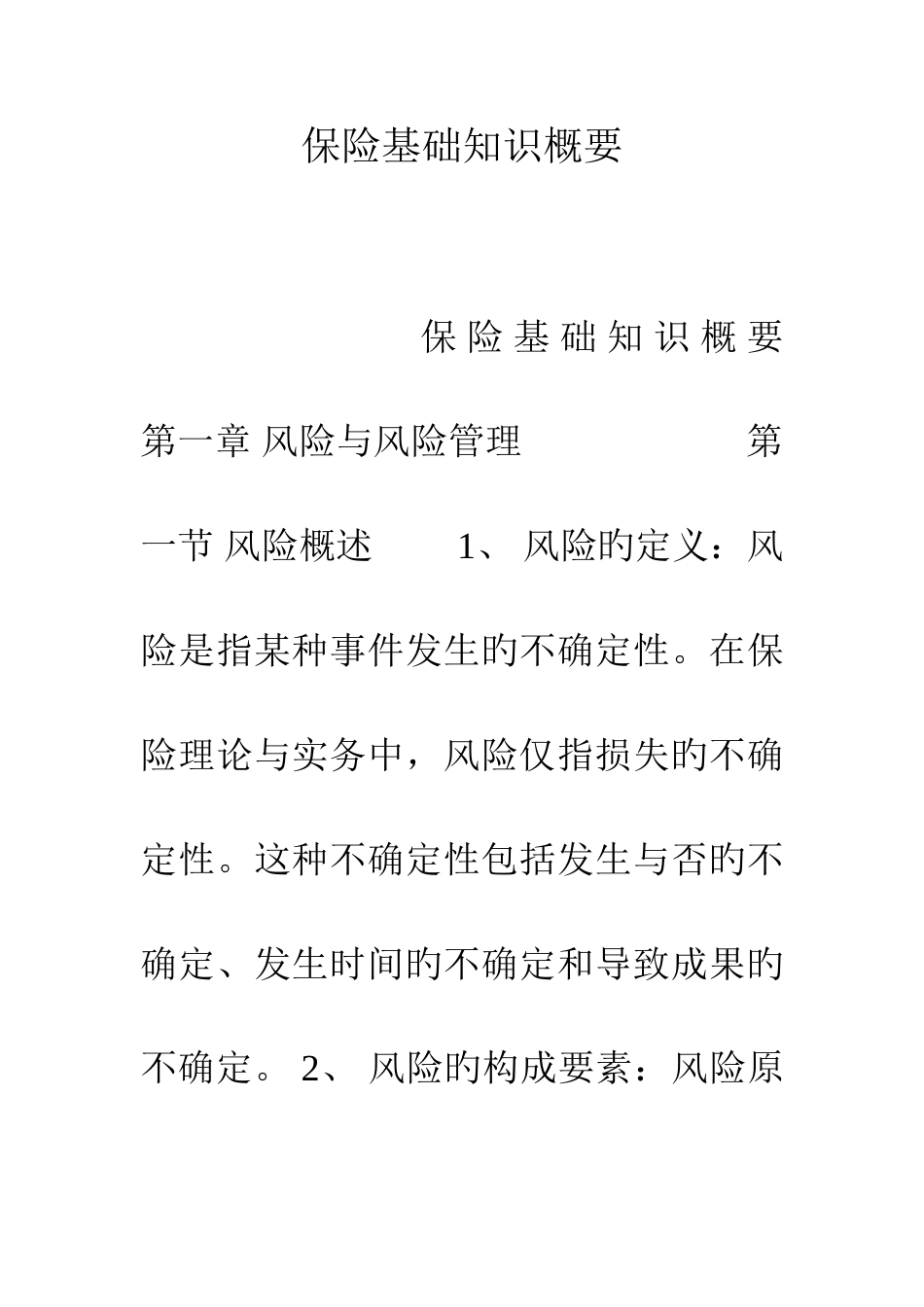 2025年保险基础知识概要_第1页