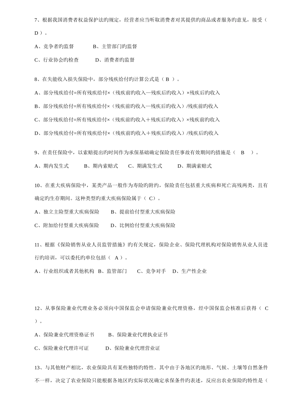 2025年保险基础知识考试题题库_第2页