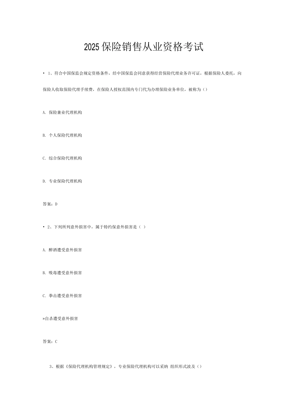 2025年保险销售从业资格考试_第1页