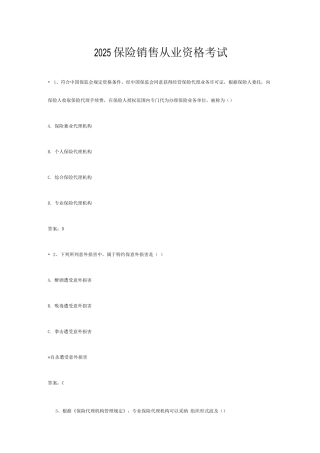 2025年保险销售从业资格考试