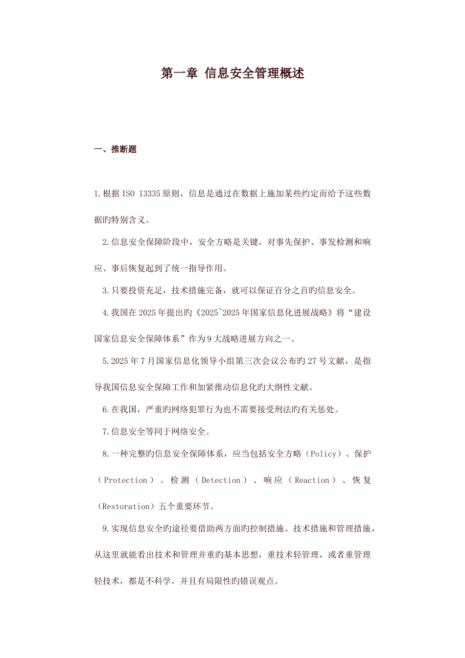 2025年信息安全管理概述_第1页