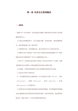2025年信息安全管理概述
