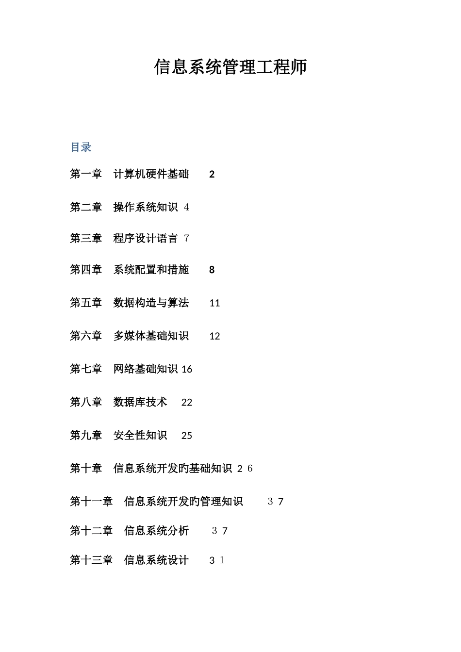 2025年信息系统管理工程师全书要点整理_第1页