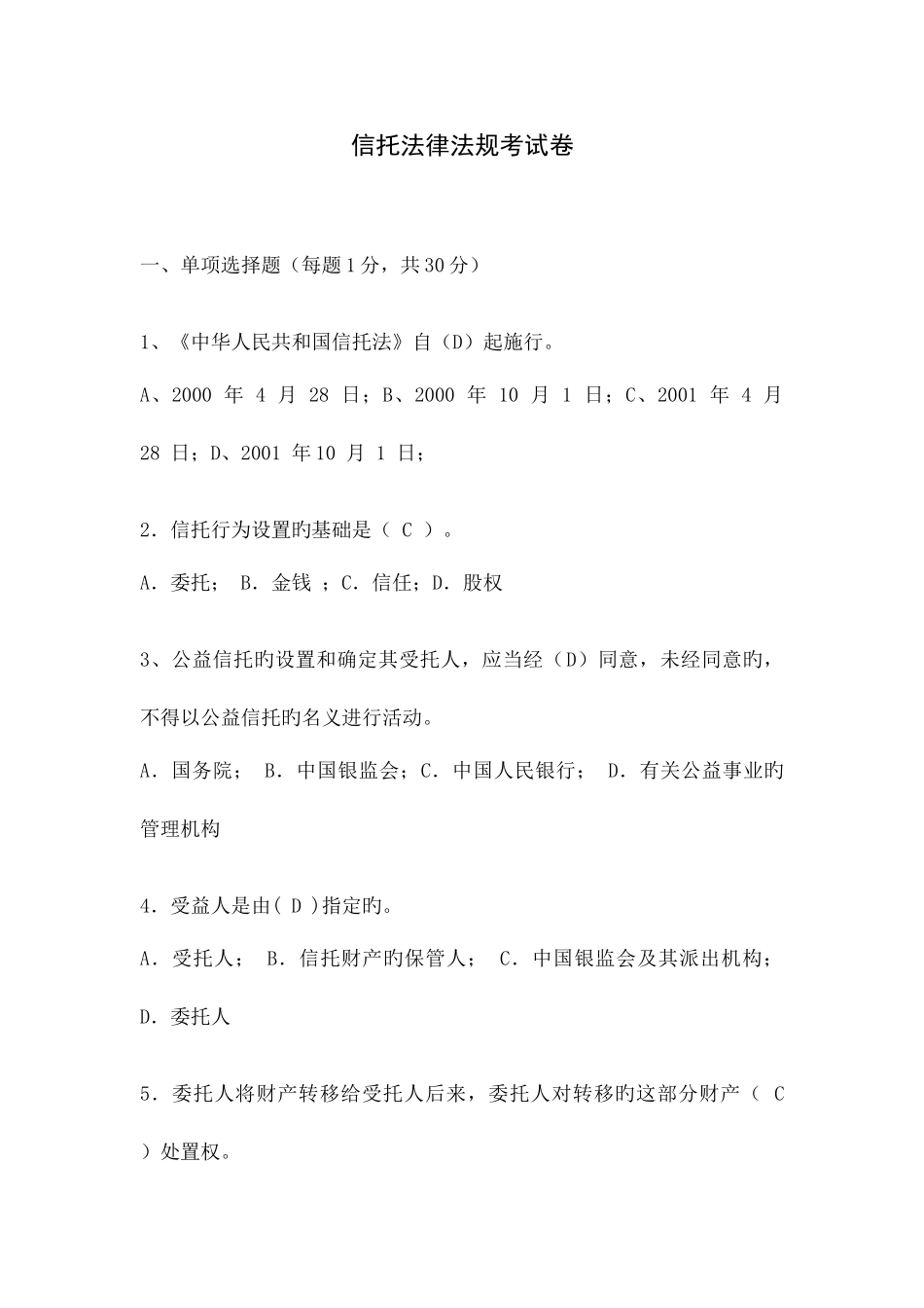 2025年信托法律法规考试卷信托基础知识_第1页
