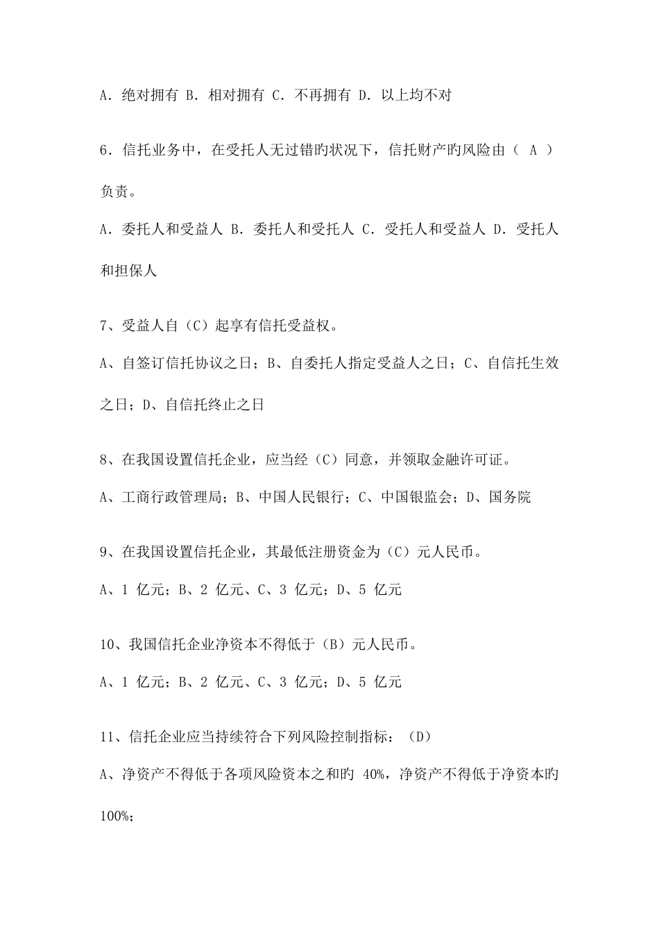 2025年信托法律法规考试卷信托基础知识_第2页