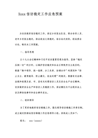2025年信访稳定工作应急预案