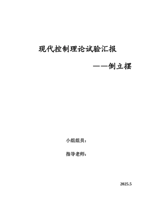 2025年倒立摆实验报告现代控制理论