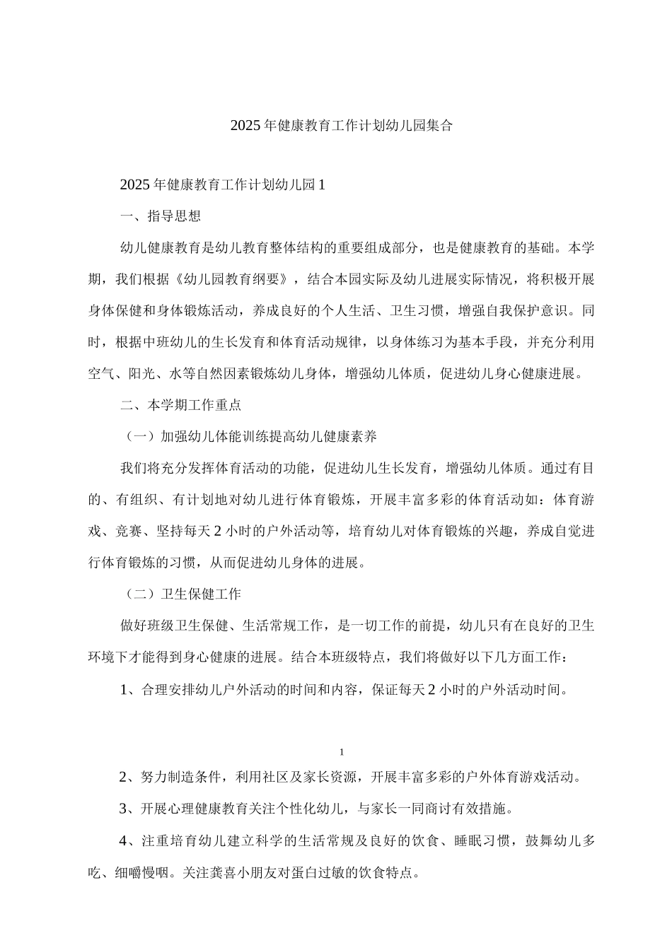 2025年健康教育工作计划幼儿园集合_第1页