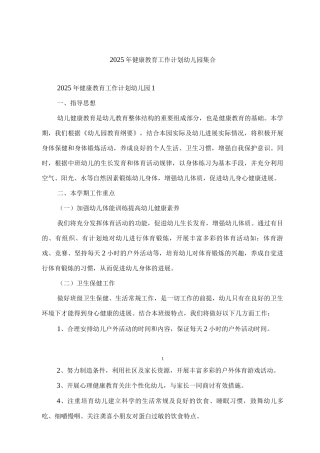 2025年健康教育工作计划幼儿园集合