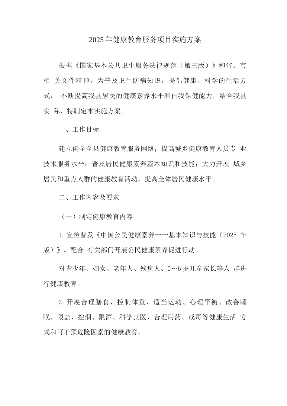 2025年健康教育服务项目实施方案_第1页
