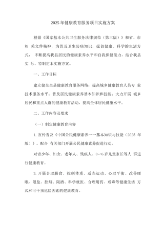 2025年健康教育服务项目实施方案