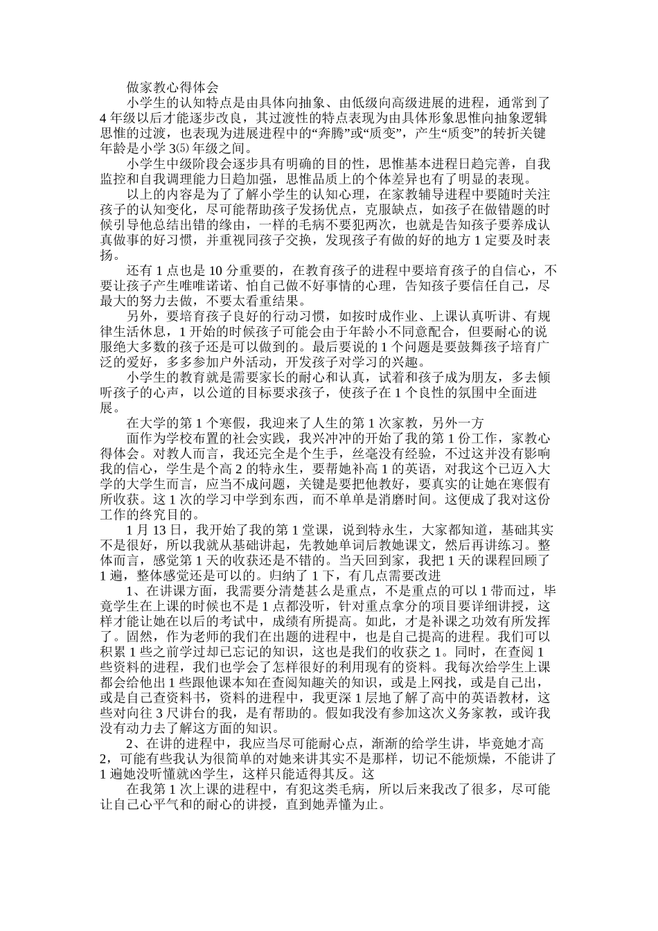 2025年做家教心得体会_第1页