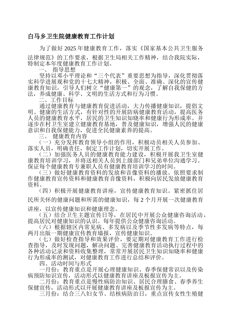 2025年健康教育工作计划_第1页