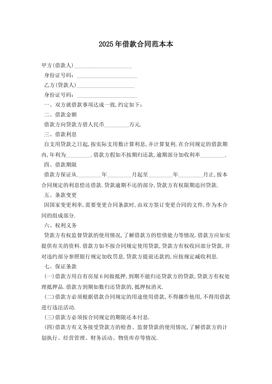 2025年借款合同范本最新版_第1页