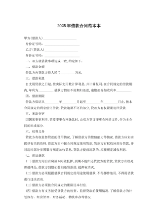 2025年借款合同范本最新版