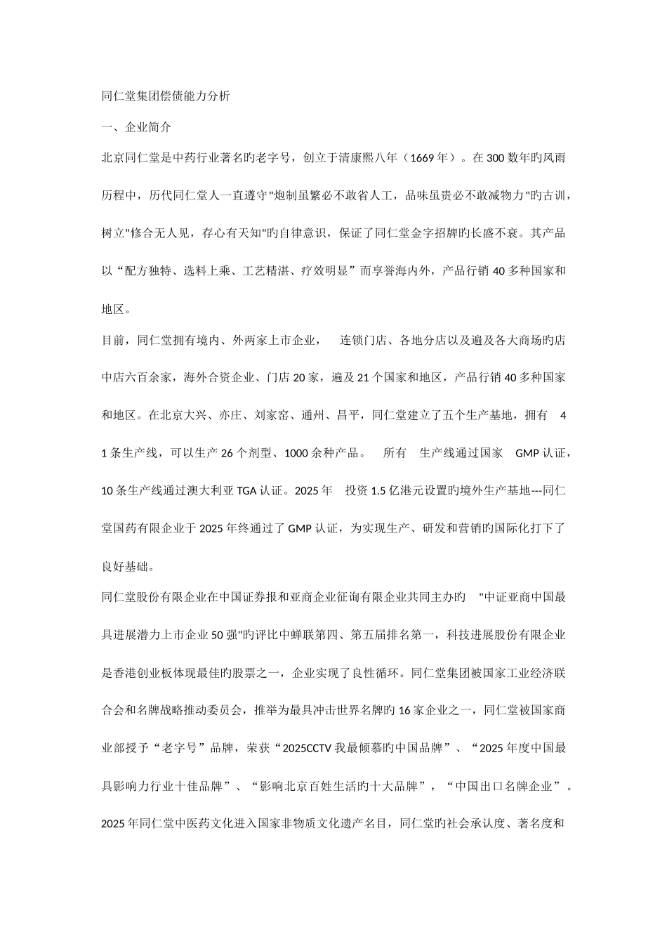 2025年偿债能力分析电大会计作业_第1页