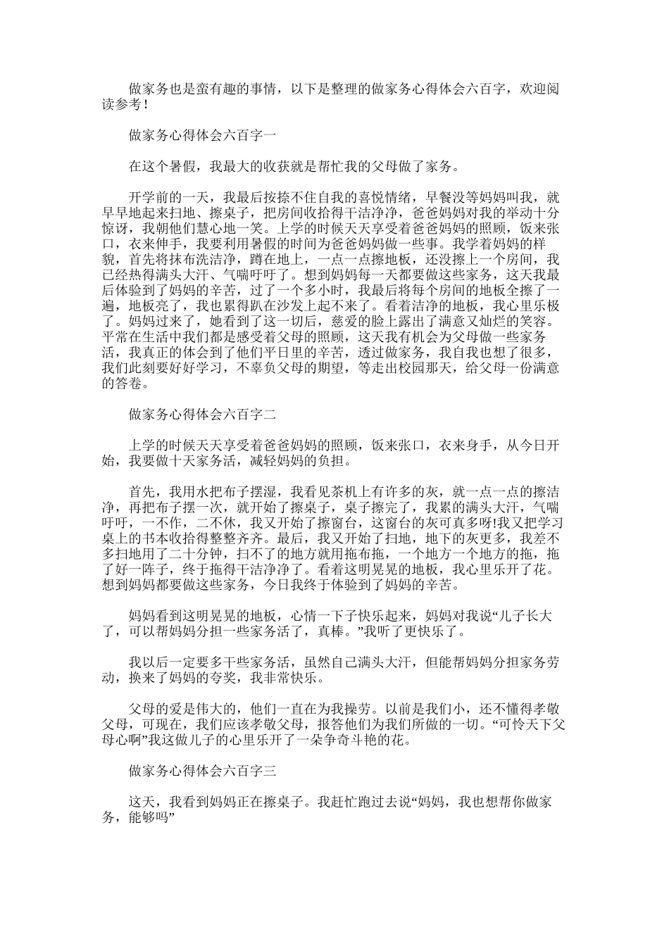 2025年做家务心得体会六百字_第1页